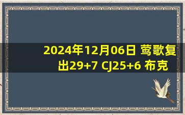 2024年12月06日 莺歌复出29+7 CJ25+6 布克28分失绝杀 鹈鹕胜太阳终结9连败